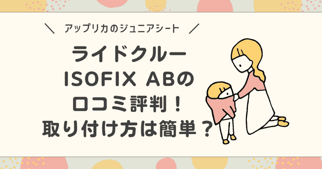 【アップリカ】ライドクルーISOFIXABの口コミ評判！取り付け方は簡単？